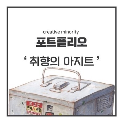  [부산만화학원 부산미술학원] 한예종 청강대 포트폴리오 '취향의 아지트' 부산 애니포스 만화학원