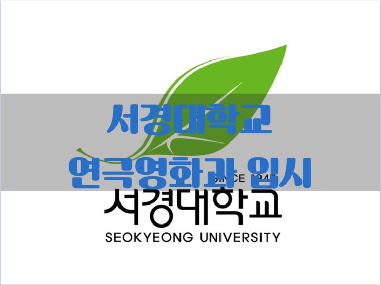  2020년 서경대학교 연극영화과 뮤지컬과 모델연기과 정시 입시 정보