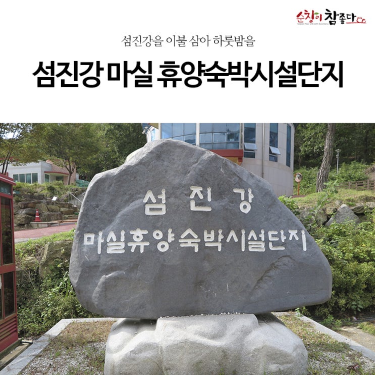  섬진강을 이불 삼아 하룻밤을.. 순창 섬진강 마실 휴양숙박시설단지