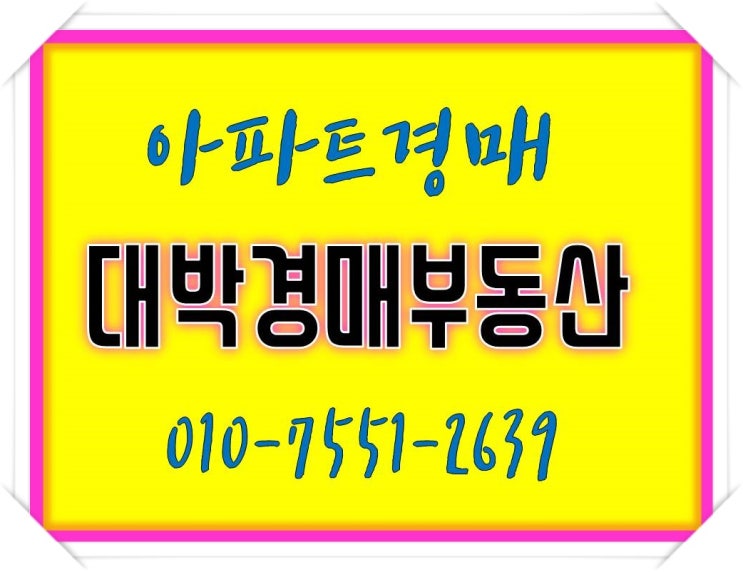 충남경매 공주 신관동 삼환나우빌아파트 대박경매부동산