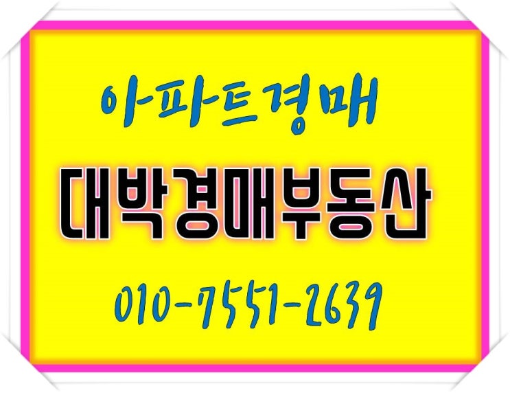  충남경매 공주 신관동 삼환나우빌아파트 대박경매부동산
