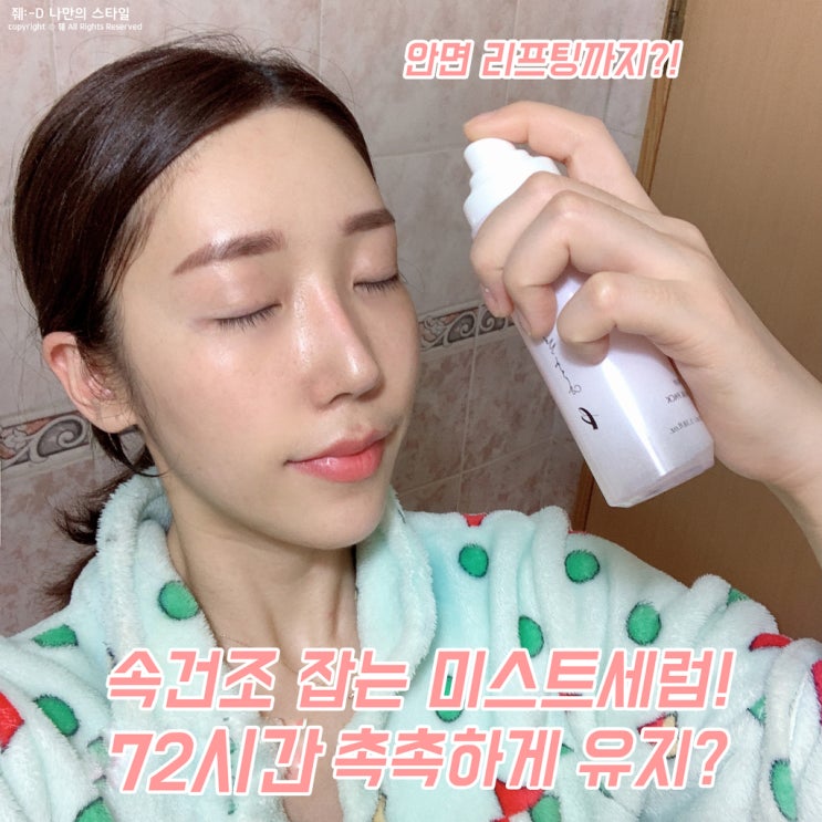  미스트 세럼 속건조 잡고 리프팅까지? 웨딩세럼 오마페