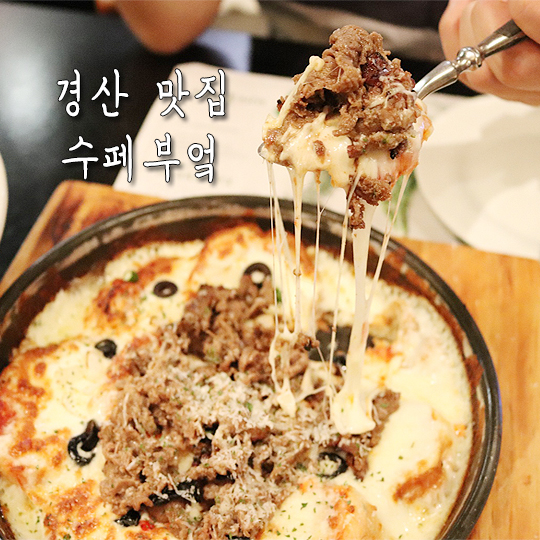  경산 사동 맛집 수페부엌 가족식사와 모임장소로 딱이야