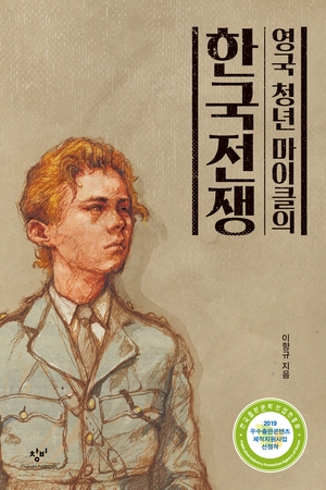 집안 어른이 내 편이 되어줄 때의 든든함 - 『영국 청년 마이클의 한국전쟁』 (1)