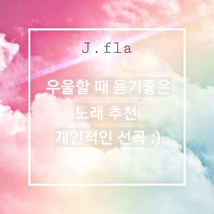  우울할때 듣는 노래 추천 제이플라 Jfla 개인적인 선곡드려요~