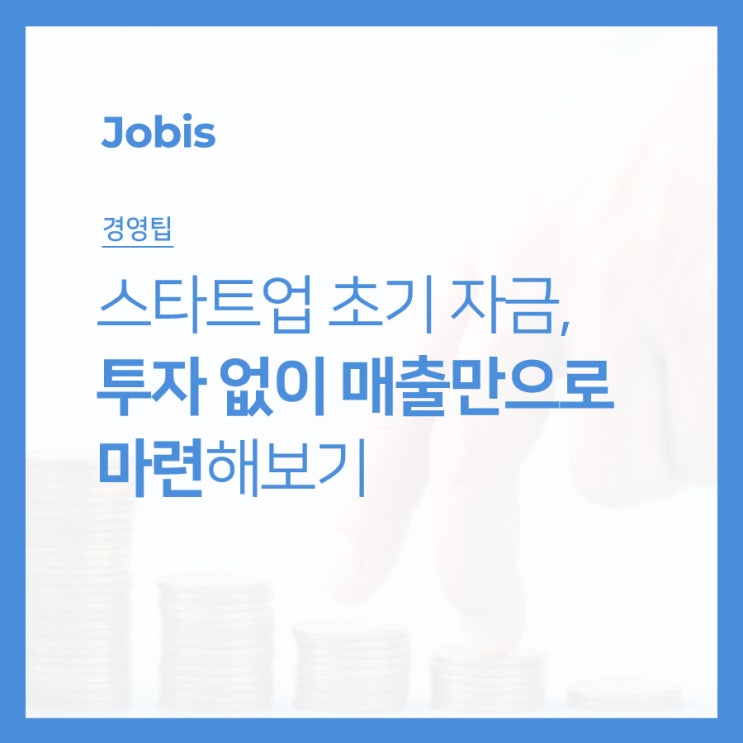 스타트업 초기 자금, 투자 없이 매출만으로 마련해보기