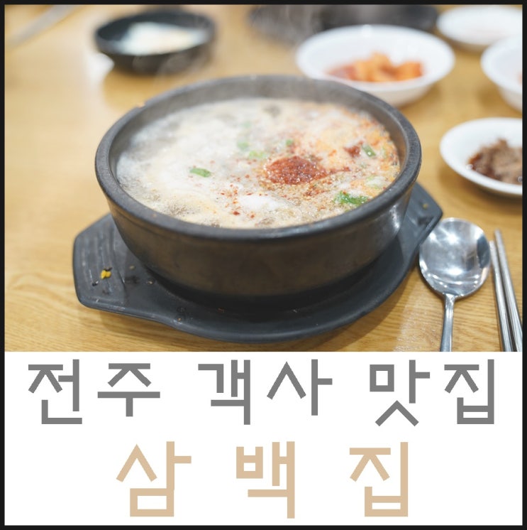 전주 삼백집 본점 시원하고 뜨끈한 콩나물 국밥
