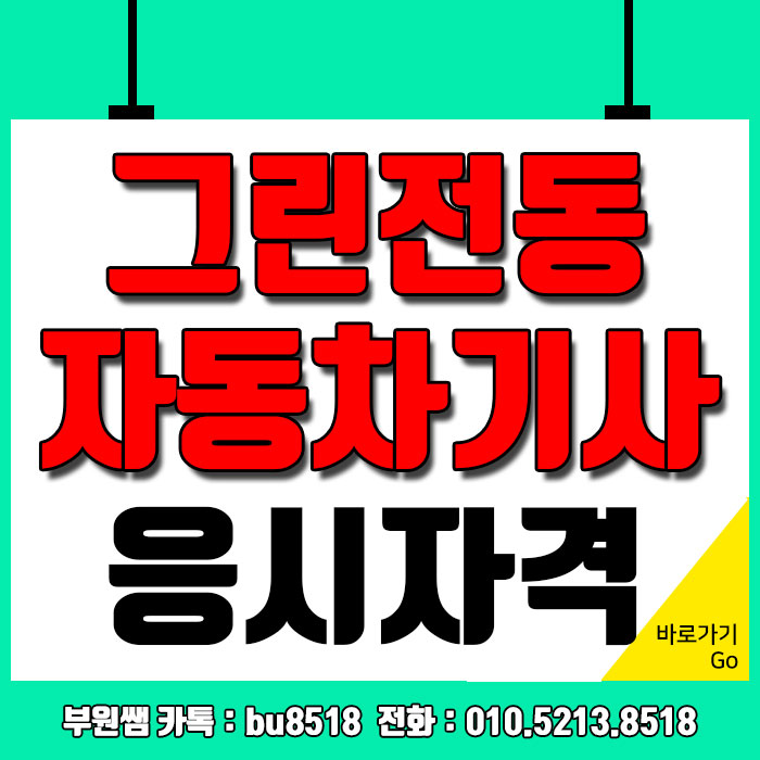  전기차 자격증, 그린전동자동차기사 응시자격 4개월만에 완성하자