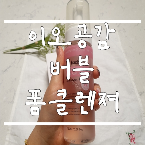  이오공감 버블폼 오일클렌져 이중세안No~! 너무 좋아요 :)