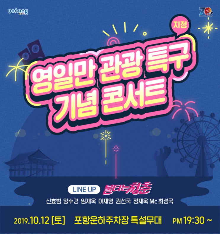  포항영일만관광특구 지정축하 불청콘서트 개최