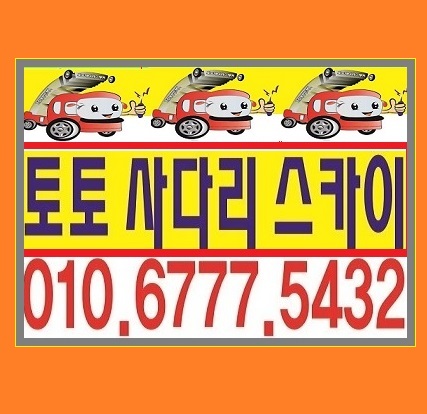  시흥시 정왕동 사다리차 스카이 차 좋은 곳