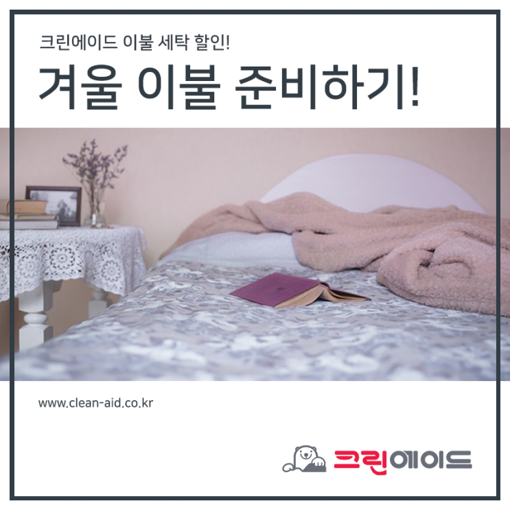 겨울이 다가오는 시점! 이불 세탁 하세요!
