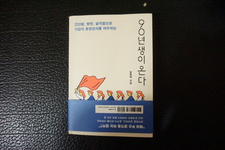  90년생이 온다. 꼰대는 가라