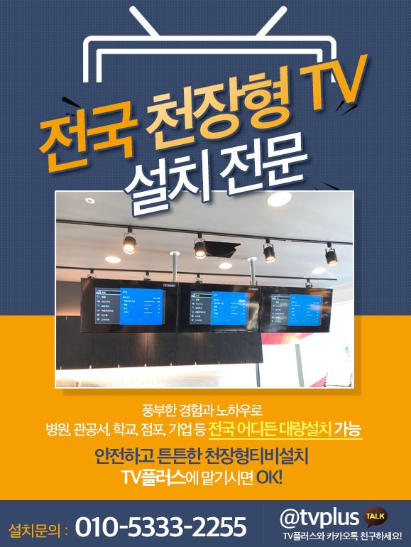 천정형티비설치 대량도 tv플러스!