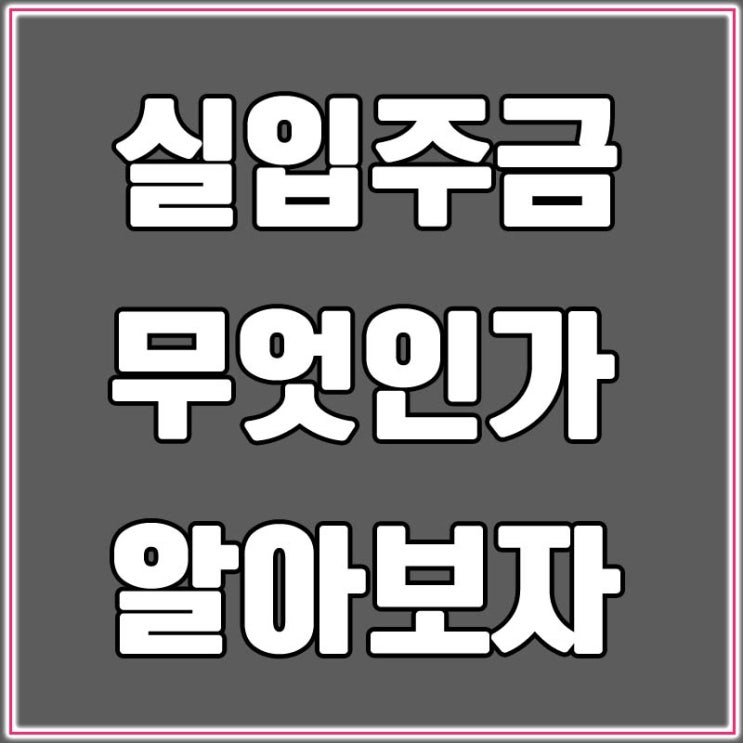  실입주금에 대해서 알아보자.