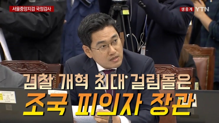 [관악구 국회의원 오신환] 서울중앙지검 등 국정감사(191007)