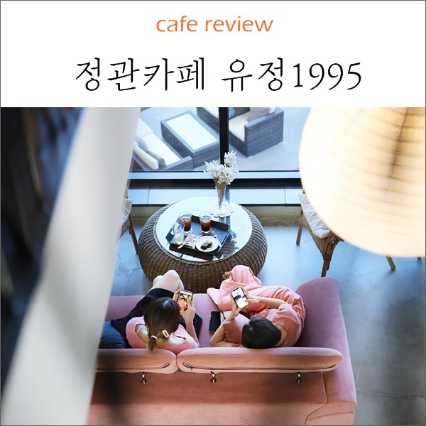  소문 듣고 찾아간 유정1995 분위기 다양해서 더 좋아