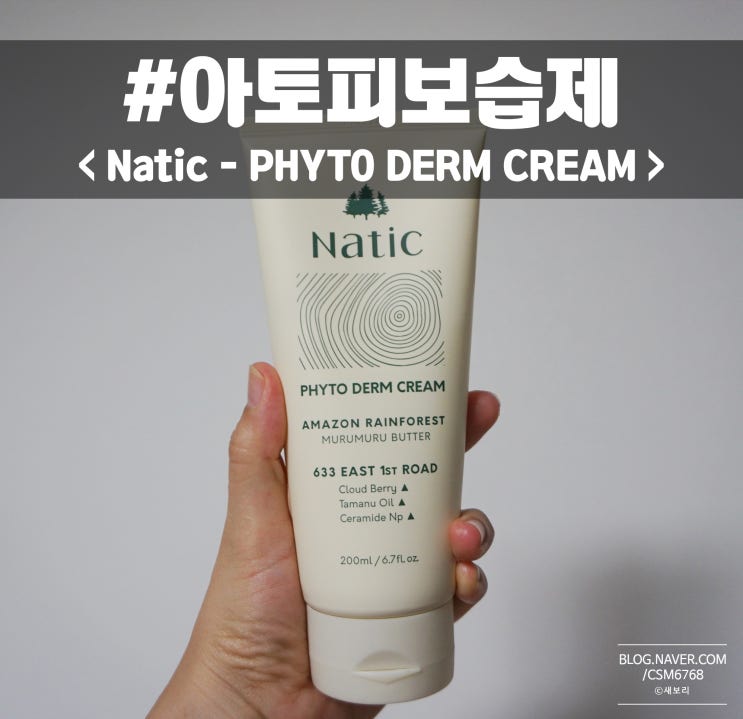  아토피보습제 피부장벽크림 나티크 피토덤크림 하나로!