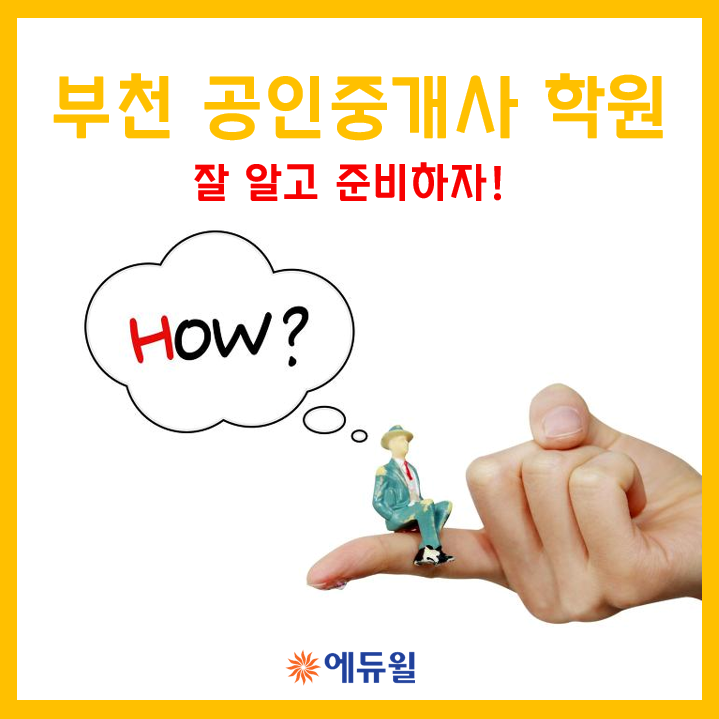  부천 공인중개사 학원, 잘 알고 준비하자