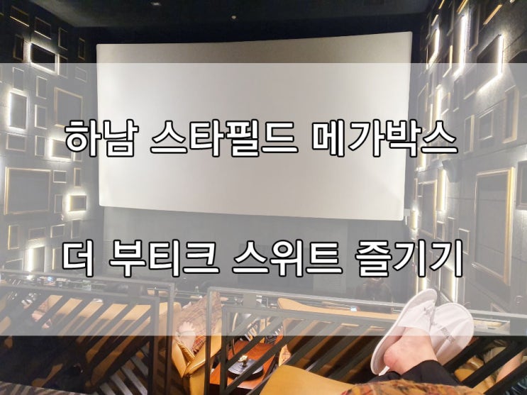  메가박스 더 부티크 스위트 즐기기 (하남스타필드)