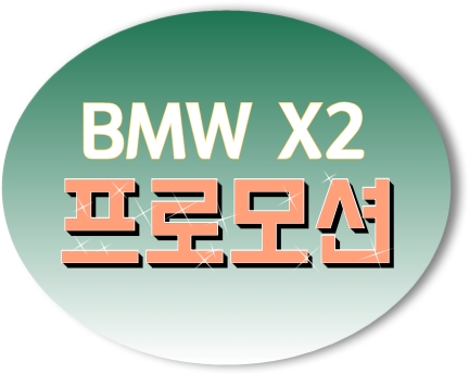  bmw x2 프로모션 가격 할인 리스, 장기렌트 강력추천