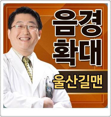  울산남성수술 음경확대 속지 마세요!