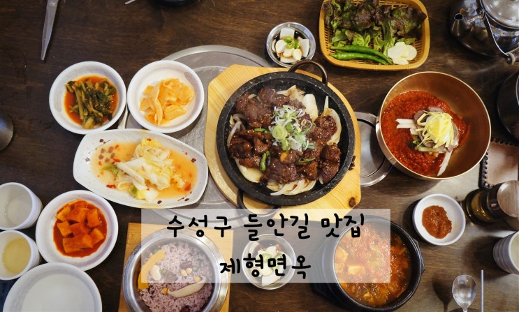  대구 수성구 들안길 맛집: 제형면옥 본점