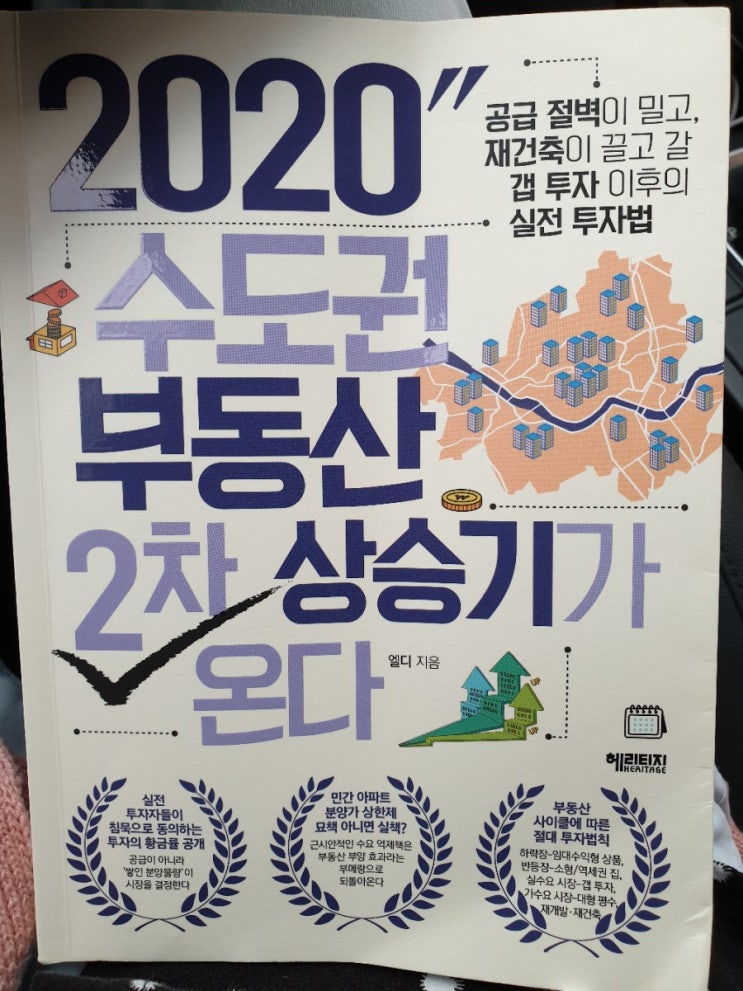  [서평]2020수도권 부동산 2차상승 온다 - 엘디