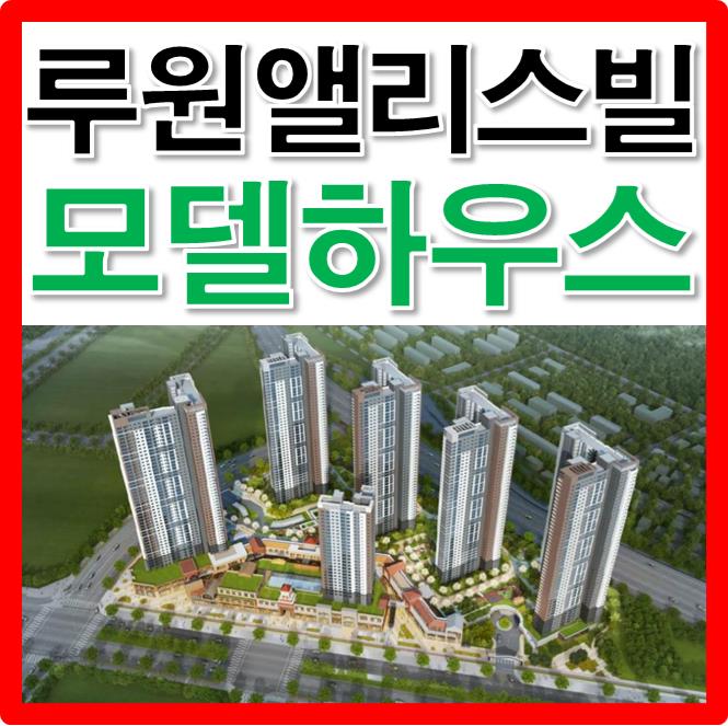  루원시티 앨리스빌 주상복합아파트!! 역세권현장!!