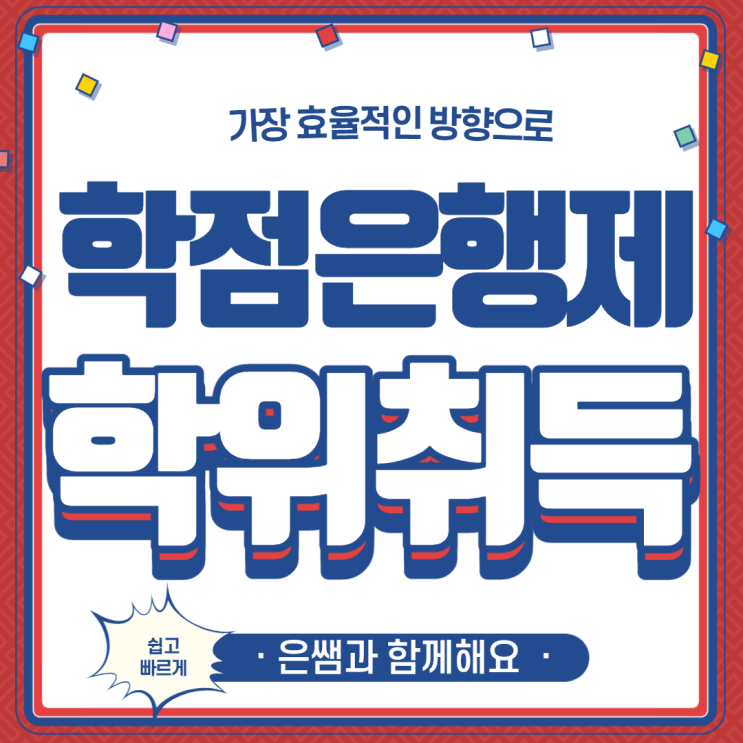  고졸 학점은행제 진행방법과 학점취득방법까지!