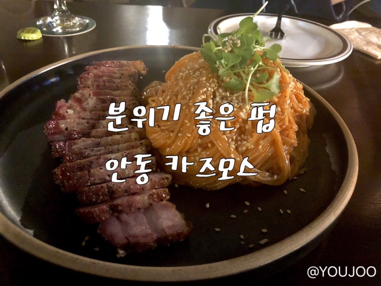  [KAZMOS] 안동 분위기 좋은 펍 카즈모스
