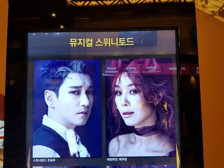  『뮤지컬 스위니토드』 조승우,옥주현출연 샤롯데씨어터 패키지 이용후기