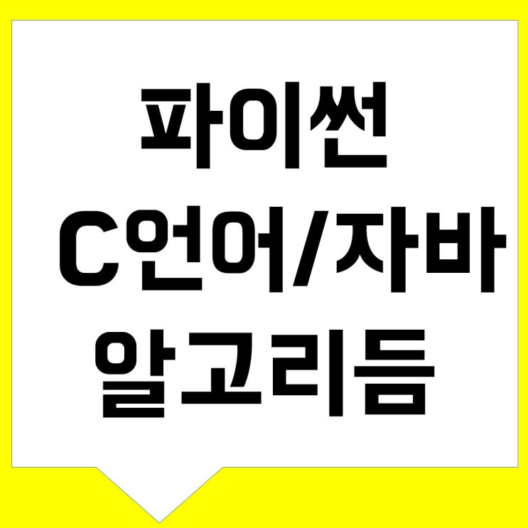  C C++ 자바 알고리즘 코딩스터디 체계적으로 준비해보자.