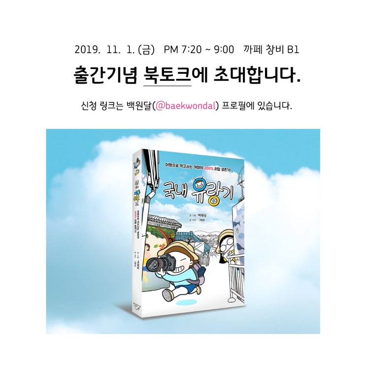  11월 1일(금) <국내유랑기> 출간기념회에 초대합니다.