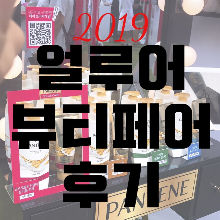  2019 얼루어 뷰티페어 다녀왔어요! 샘플 왕창 받아온 후기! (+샘바이펜 전시회, 크리스탈 제이드 먹부림)