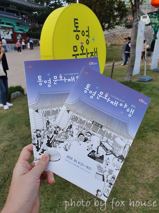  우리지역축제현장 '2019 통영문화재야행'