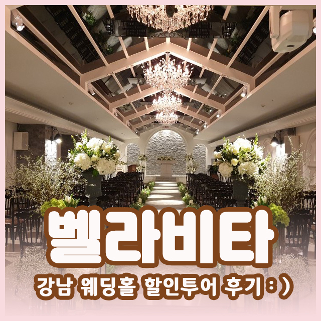 벨라비타 강남결혼식장 둘러보고 결정한 곳! 벨라비타 강남결혼식장 둘러보고 결정한 곳!