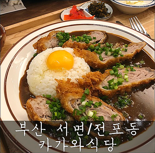  부산 서면/전포동 맛집:) 카가와식당 (서면 카레 전문점)