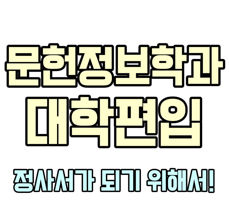  문헌정보학과 편입 / 정사서가 되기 위해서 도전해보자!