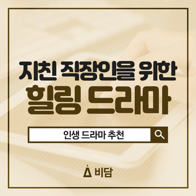  [비담] 직장인을 위한 인생 드라마 추천!