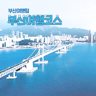  부산여행코스 추천 9가지 종류