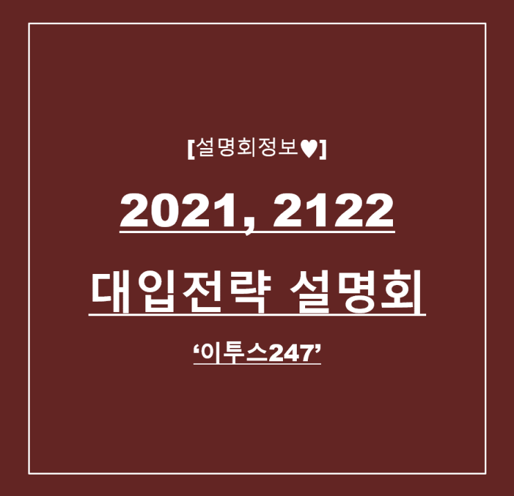  [설명회정보] 2021, 2022학년도 대입전략 설명회 '이투스247'