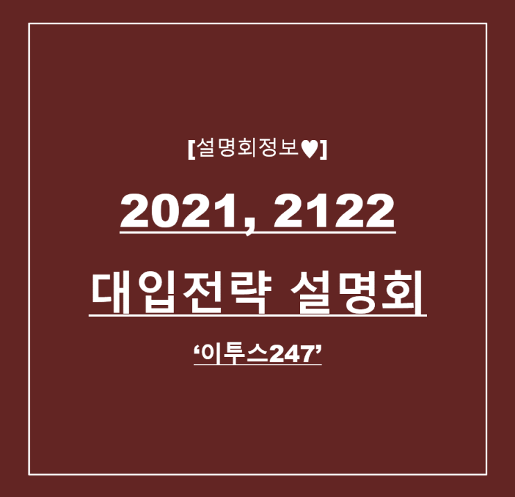 [설명회정보] 2021, 2022학년도 대입전략 설명회 '이투스247'