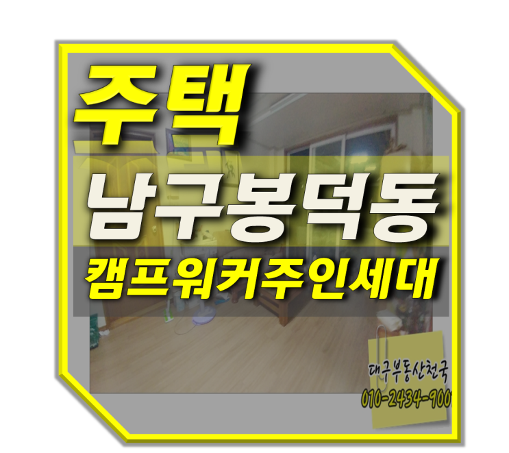  대구주택전세 남구봉덕동 캠프워커 삼정골전세 상가주택주인세대 40평대