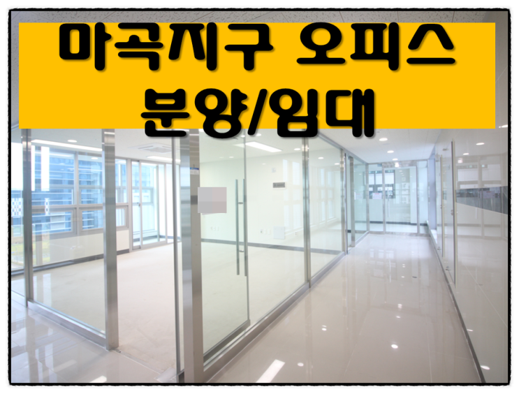  마곡지구 오피스 분양 임대 마곡역 3분거리~