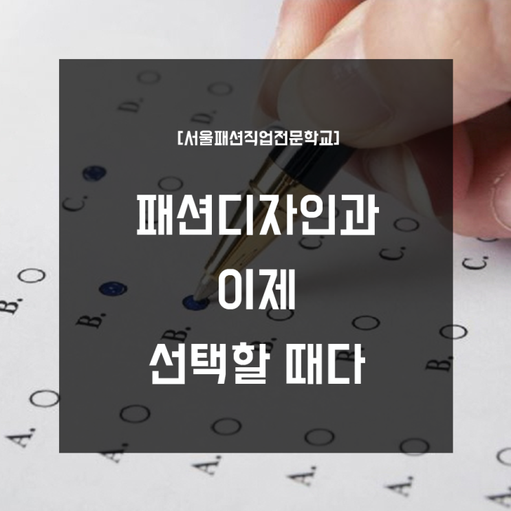  패션디자인과 - 이제 선택할 때다