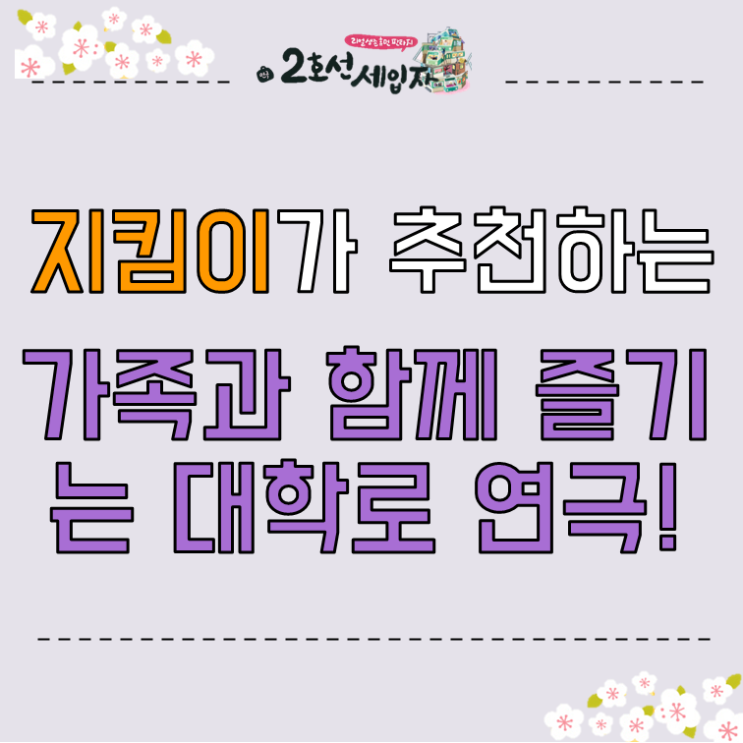  지킴이가 추천하는 가족과 함께 즐기는 대학로 연극