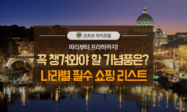  파리부터 프라하까지! 꼭 챙겨와야 할 기념품은? 나라별 필수 쇼핑 리스트 - 유럽 편