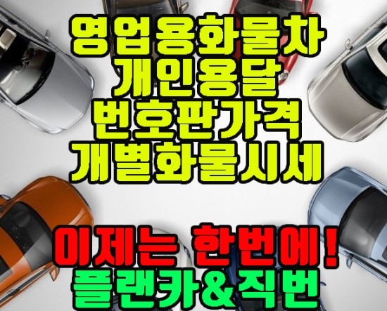  개인용달넘버가격 화물 영업용 번호판 중고차 시세는 직번에서