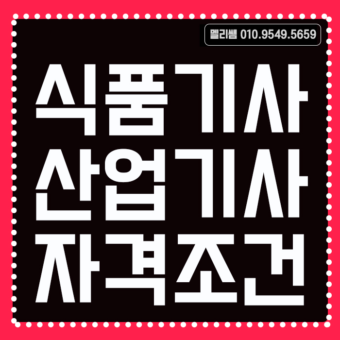  식품기사 식품산업기사 응시자격조건 식품위생직공무원 특채